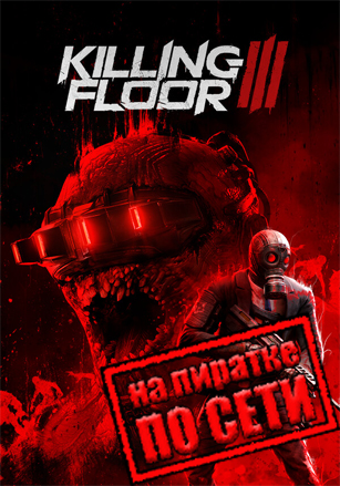 Версия Killing Floor 3 по сети